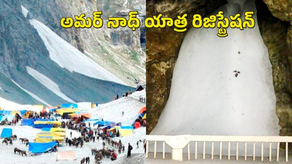 అమర్ నాథ్ యాత్ర 2026 రిజిస్ట్రేషన్ ప్రారంభం.. అర్హతలు, దరఖాస్తు విధానం ఇలా!