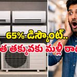 ఏందీ.. ఏసీలపై 65% డిస్కౌంటా? ఈ అమెజాన్ ధమాకా సేల్‌ను మిస్ చేసుకుంటే ఇంకెప్పుడూ కొనలేరు!
