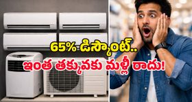 ఏందీ.. ఏసీలపై 65% డిస్కౌంటా? ఈ అమెజాన్ ధమాకా సేల్‌ను మిస్ చేసుకుంటే ఇంకెప్పుడూ కొనలేరు!