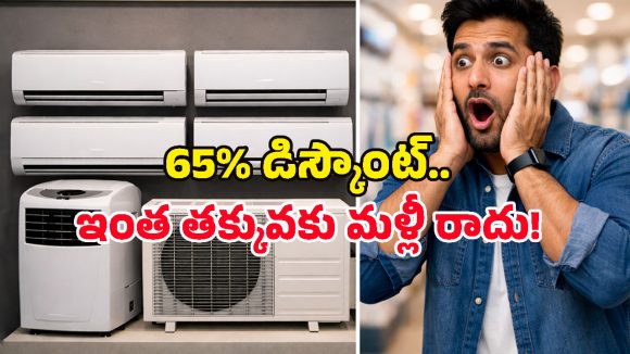 ఏందీ.. ఏసీలపై 65% డిస్కౌంటా? ఈ అమెజాన్ ధమాకా సేల్‌ను మిస్ చేసుకుంటే ఇంకెప్పుడూ కొనలేరు!