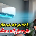 అమెజాన్ సమ్మర్ బొనాంజా.. అత్యంత చౌకగా ఏసీలు.. వామ్మో ధరలు ఇలా తగ్గించేశారేంటి!