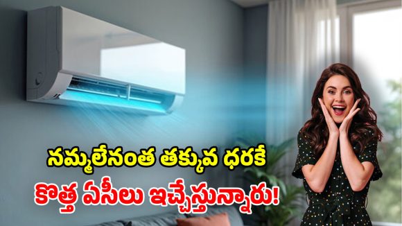 అమెజాన్ సమ్మర్ బొనాంజా.. అత్యంత చౌకగా ఏసీలు.. వామ్మో ధరలు ఇలా తగ్గించేశారేంటి!