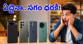 ఎన్నాళ్లు వెయిట్ చేసినా ఇలాంటి ఆఫర్ రాదు.. పిక్సెల్, గెలాక్సీ, మోటో.. ఏ ఫోన్ కొన్నా 50% డిస్కౌంట్!