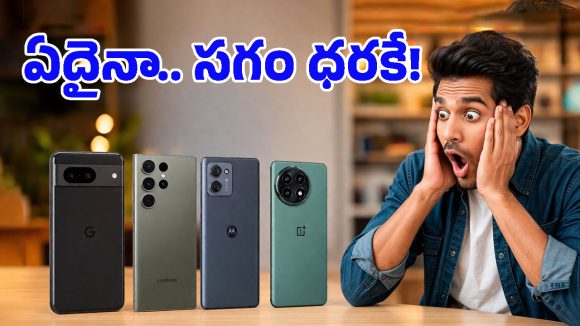 ఎన్నాళ్లు వెయిట్ చేసినా ఇలాంటి ఆఫర్ రాదు.. పిక్సెల్, గెలాక్సీ, మోటో.. ఏ ఫోన్ కొన్నా 50% డిస్కౌంట్!