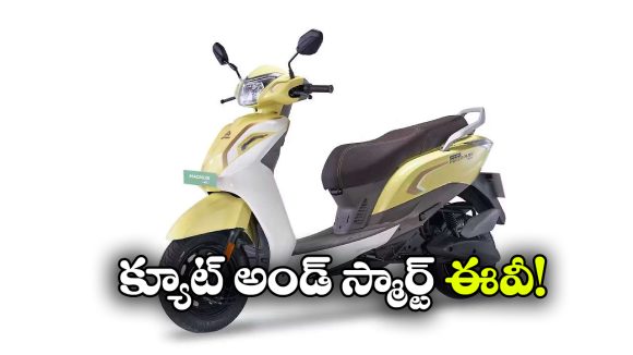 చీప్ అండ్ బెస్ట్ ఈవీ స్కూటర్, రేంజ్ ఎంతో తెలిస్తే షాకవ్వాల్సిందే!