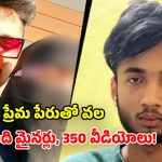 Amravati Case: అమరావతిలో 19 ఏళ్ల మృగం.. 180 మంది బాలికలను వేధించి.. అశ్లీల వీడియోలతో బెదిరింపులు!