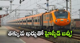 అమృత్ భారత్ లో పుష్ పుల్ టెక్నాలజీ, రైల్వే కొత్త ప్రయోగం సక్సెస్ అయ్యేనా?