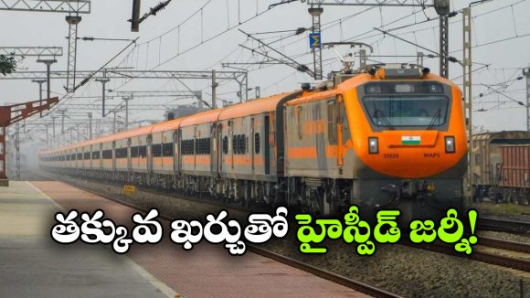 అమృత్ భారత్ లో పుష్ పుల్ టెక్నాలజీ, రైల్వే కొత్త ప్రయోగం సక్సెస్ అయ్యేనా?