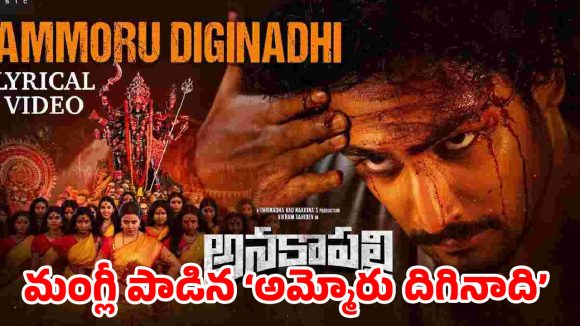 విక్రమ్ సాహిదేవ్ ‘అనకాపల్లి’ మాస్ ట్రీట్.. మంగ్లీ వాయిస్‌తో మారుమోగుతున్న అమ్మోరు పాట!