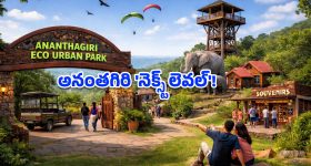 వీకెండ్ ప్లాన్ చేస్తున్నారా? అనంతగిరిలో సరికొత్త ‘ఎకో పార్క్’ సిద్ధం.. ఇక సఫారీ, ట్రెకింగ్ ఎంజాయ్ చేయండి!