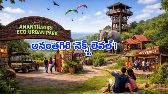 వీకెండ్ ప్లాన్ చేస్తున్నారా? అనంతగిరిలో సరికొత్త ‘ఎకో పార్క్’ సిద్ధం.. ఇక సఫారీ, ట్రెకింగ్ ఎంజాయ్ చేయండి!