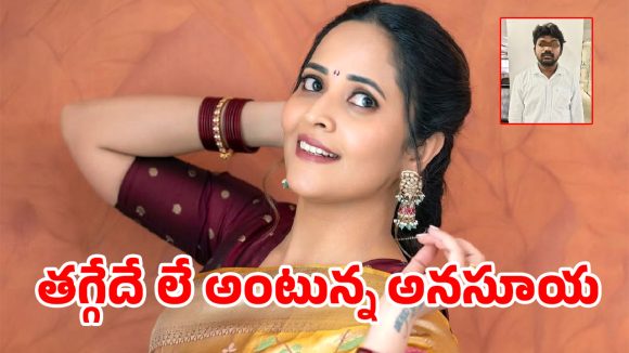 సోషల్ మీడియాలో రెచ్చిపోతే జైలుకే.. అనసూయపై అసభ్య కామెంట్స్ చేసిన వ్యక్తి అరెస్ట్.. పూర్తి వివరాలివే!