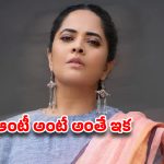 ‘ఆంటీ’అంటే రూ.1.5 లక్షల ఫైన్..లండన్ కోర్టు తీర్పుపై అనసూయ రియాక్షన్ వైరల్