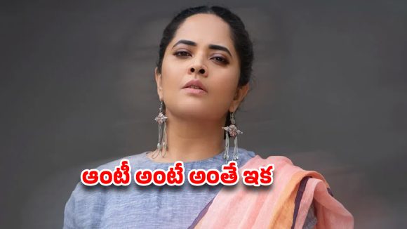 ‘ఆంటీ’అంటే రూ.1.5 లక్షల ఫైన్..లండన్ కోర్టు తీర్పుపై అనసూయ రియాక్షన్ వైరల్