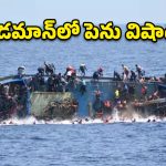 అండమాన్‌ సముద్రంలో పడవ బోల్తా..250 మంది గల్లంతు