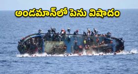 అండమాన్‌ సముద్రంలో పడవ బోల్తా..250 మంది గల్లంతు