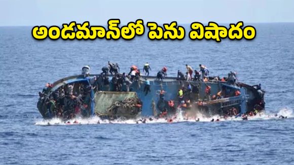 అండమాన్‌ సముద్రంలో పడవ బోల్తా..250 మంది గల్లంతు