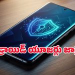 ప్రమాదంలో ఆండ్రాయిడ్ యూజర్లు.. హ్యాకర్ల కన్ను మీ ఫోన్ పైనే, అసలు ఏమిటీ మాల్వేర్?