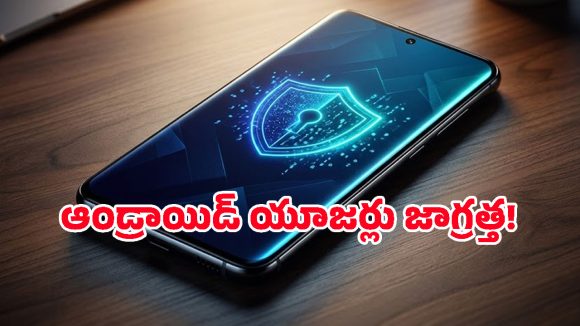 ప్రమాదంలో ఆండ్రాయిడ్ యూజర్లు.. హ్యాకర్ల కన్ను మీ ఫోన్ పైనే, అసలు ఏమిటీ మాల్వేర్?