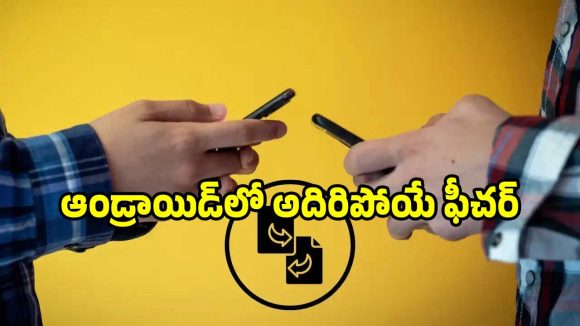 యాండ్రాయిడ్ యూజర్లకు గుడ్ న్యూస్.. ఐఫోన్ తరహాలో ఫీచర్.. మరింత ఈజీ!