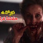 చచ్చిన శవాన్ని బతికించే వృద్దులు… రివర్స్ ఎక్సార్సిజం కాన్సెప్ట్‌తో వచ్చిన భయంకరమైన హారర్ థ్రిల్లర్