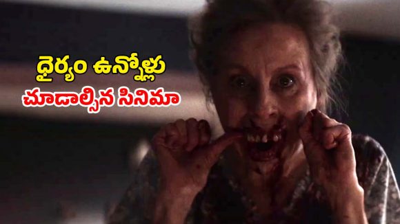 చచ్చిన శవాన్ని బతికించే వృద్దులు… రివర్స్ ఎక్సార్సిజం కాన్సెప్ట్‌తో వచ్చిన భయంకరమైన హారర్ థ్రిల్లర్