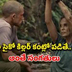 అడవిలో వేటగాడికి చిక్కే ఒంటరి అమ్మాయి… ఓటీటీలోకి చెమటలు పట్టించే థ్రిల్లర్