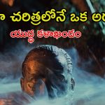 45 ఏళ్ల క్రితమే కళ్లు చెదిరే విజువల్స్ తో వణుకు పుట్టించే వార్… ఆస్కార్ పురస్కారంతో సత్కారం… ఐయండిబిలో 8.4 రేటింగ్