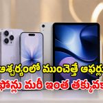 యాపిల్ బంపరాఫర్.. iPhone 17 Pro Maxపై.. ఏకంగా రూ.47,000 తగ్గింపు!