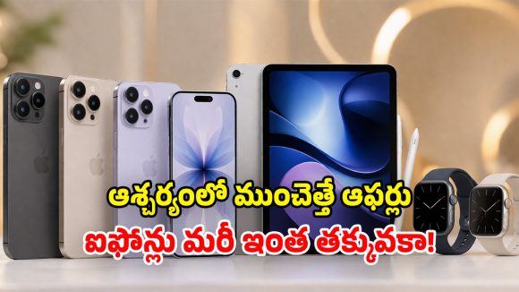 యాపిల్ బంపరాఫర్.. iPhone 17 Pro Maxపై.. ఏకంగా రూ.47,000 తగ్గింపు!