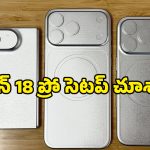 యాపిల్ నుంచి తొలి ఫోల్డబుల్ ఫోన్.. iPhone 18 Pro కెమెరా చూస్తే షాక్ అవ్వాల్సిందే, ఫొటోలు లీక్!