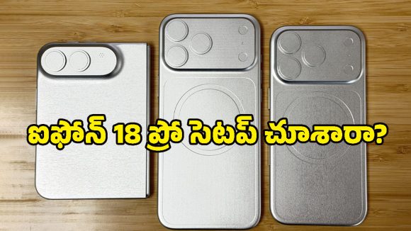 యాపిల్ నుంచి తొలి ఫోల్డబుల్ ఫోన్.. iPhone 18 Pro కెమెరా చూస్తే షాక్ అవ్వాల్సిందే, ఫొటోలు లీక్!