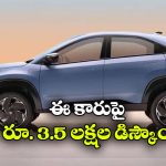 టాటా SUVలపై భారీ ఆఫర్లు, ఆ మోడల్ పై ఏకంగా రూ.3.5 లక్షల డిస్కౌంట్!