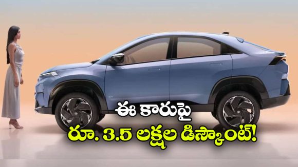 టాటా SUVలపై భారీ ఆఫర్లు, ఆ మోడల్ పై ఏకంగా రూ.3.5 లక్షల డిస్కౌంట్!