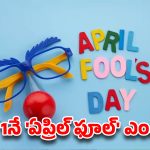 ఏప్రిల్ 1.. అందరినీ ‘ఫూల్స్’ చేసే రోజు అసలు ఎక్కడ ఎలా మొదలైంది? దీని వెనుక ఉన్న షాకింగ్ హిస్టరీ ఇదే!