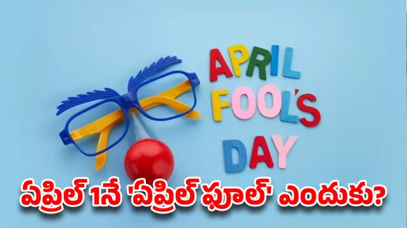 ఏప్రిల్ 1.. అందరినీ ‘ఫూల్స్’ చేసే రోజు అసలు ఎక్కడ ఎలా మొదలైంది? దీని వెనుక ఉన్న షాకింగ్ హిస్టరీ ఇదే!