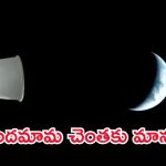 అంతరిక్ష చరిత్రలో అరుదైన ఘట్టం.. చంద్రుడికి అత్యంత చేరువగా వ్యోమనౌక