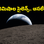 Artemis-2: చందమామ వెనుక ఉన్న ఆ చీకటి సామ్రాజ్యంలో ఏముంది? 56 ఏళ్ల నాటి రికార్డు బద్దలు!