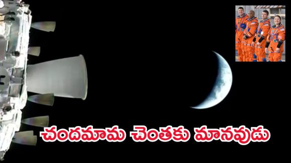 అంతరిక్ష చరిత్రలో అరుదైన ఘట్టం.. చంద్రుడికి అత్యంత చేరువగా వ్యోమనౌక