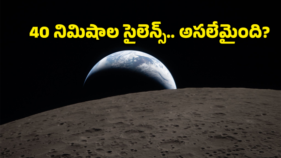 Artemis-2: చందమామ వెనుక ఉన్న ఆ చీకటి సామ్రాజ్యంలో ఏముంది? 56 ఏళ్ల నాటి రికార్డు బద్దలు!