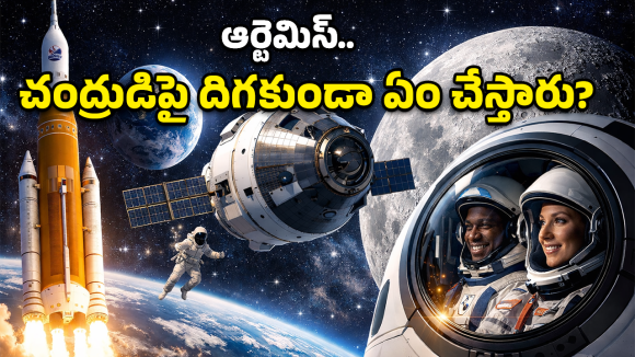 Artemis 2 Mission: చూసేందుకు కాదు.. పాగా వేసేందుకు.. ‘ఆర్టెమిస్ 2’ ప్లాన్ ఇదే!