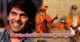 కాశీలో సాధువుల ముసుగులో కరుడుగట్టిన నేరస్తులు.. బాంబు పేల్చిన హీరో ఆర్య!