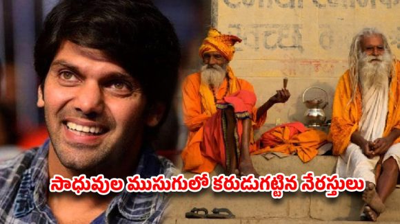 కాశీలో సాధువుల ముసుగులో కరుడుగట్టిన నేరస్తులు.. బాంబు పేల్చిన హీరో ఆర్య!