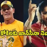ఆశా భోంస్లే మృతికి జాన్ సీనా నివాళి.. సోషల్ మీడియాలో వైరల్ అవుతున్న పోస్ట్