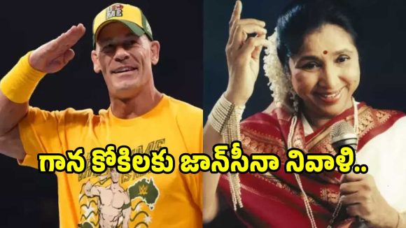 ఆశా భోంస్లే మృతికి జాన్ సీనా నివాళి.. సోషల్ మీడియాలో వైరల్ అవుతున్న పోస్ట్