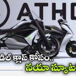 రూట్ మార్చిన ఏథర్.. జస్ట్ లక్షకే ఎలక్ట్రిక్ స్కూటర్!