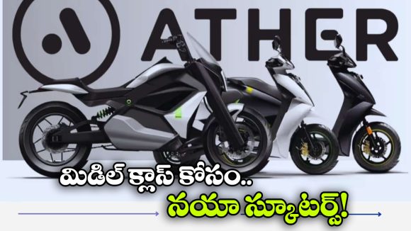 రూట్ మార్చిన ఏథర్.. జస్ట్ లక్షకే ఎలక్ట్రిక్ స్కూటర్!