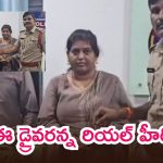 ఆటో డ్రైవర్ నిజాయితీ.. రూ.9 లక్షల విలువైన బంగారం పోలీసులకు అప్పగింత
