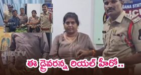 ఆటో డ్రైవర్ నిజాయితీ.. రూ.9 లక్షల విలువైన బంగారం పోలీసులకు అప్పగింత
