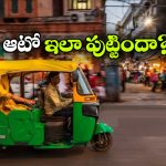 ఇండియాలో ఆటో రిక్షా ఇలా పుట్టిందా? నిజంగా ఇంట్రెస్టింగ్!